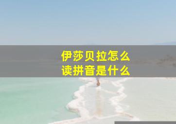 伊莎贝拉怎么读拼音是什么