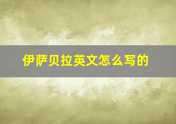 伊萨贝拉英文怎么写的