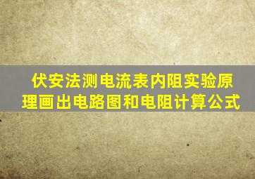 伏安法测电流表内阻实验原理画出电路图和电阻计算公式