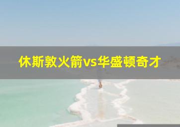 休斯敦火箭vs华盛顿奇才