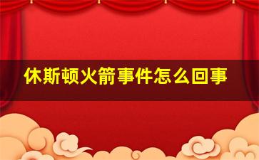 休斯顿火箭事件怎么回事