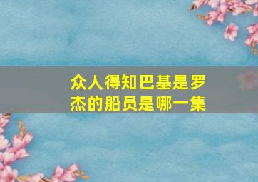 众人得知巴基是罗杰的船员是哪一集