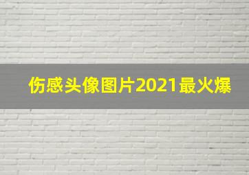 伤感头像图片2021最火爆