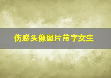 伤感头像图片带字女生