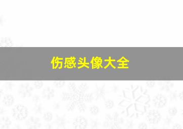 伤感头像大全