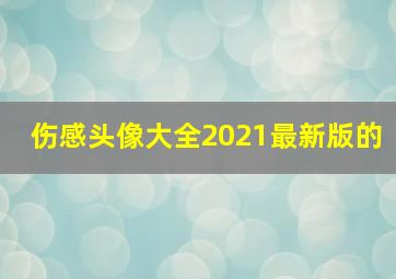 伤感头像大全2021最新版的