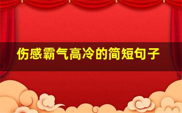 伤感霸气高冷的简短句子