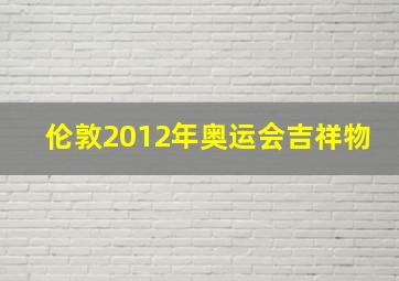 伦敦2012年奥运会吉祥物