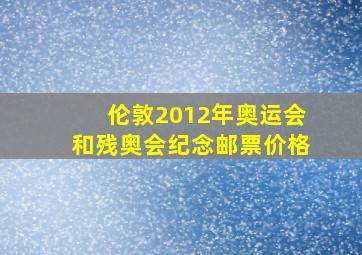 伦敦2012年奥运会和残奥会纪念邮票价格