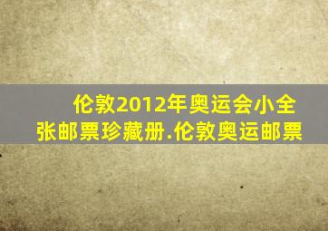 伦敦2012年奥运会小全张邮票珍藏册.伦敦奥运邮票