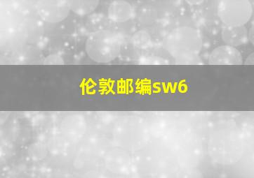 伦敦邮编sw6