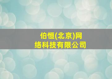 伯恒(北京)网络科技有限公司