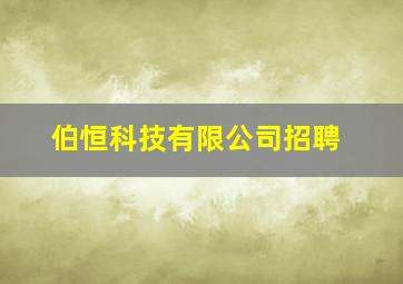 伯恒科技有限公司招聘