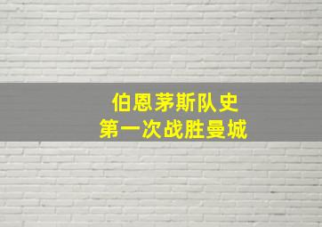 伯恩茅斯队史第一次战胜曼城