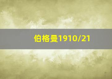 伯格曼1910/21