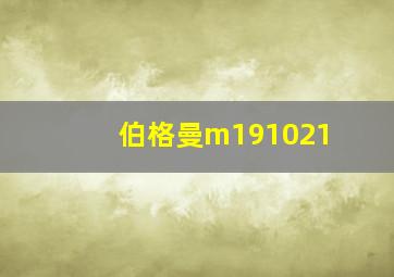 伯格曼m191021