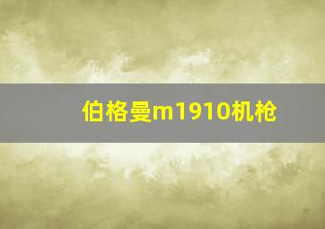 伯格曼m1910机枪