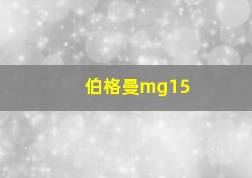 伯格曼mg15