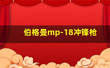 伯格曼mp-18冲锋枪