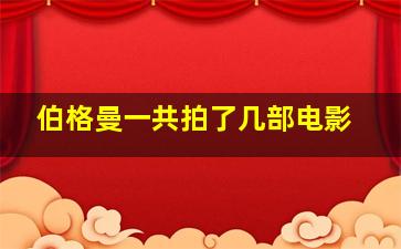 伯格曼一共拍了几部电影