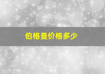 伯格曼价格多少