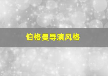 伯格曼导演风格