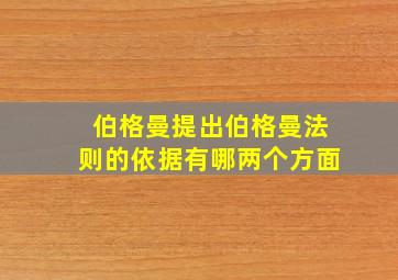 伯格曼提出伯格曼法则的依据有哪两个方面