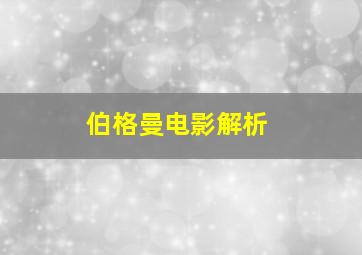 伯格曼电影解析