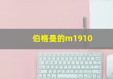 伯格曼的m1910