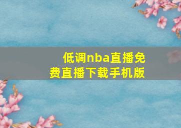 低调nba直播免费直播下载手机版