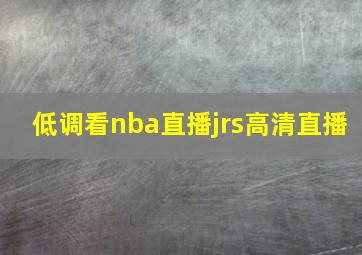 低调看nba直播jrs高清直播