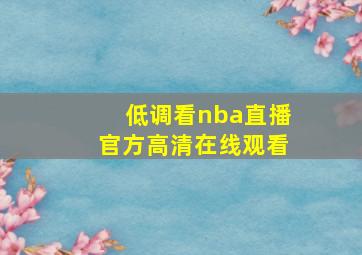 低调看nba直播官方高清在线观看