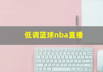 低调篮球nba直播