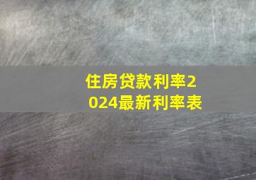 住房贷款利率2024最新利率表