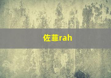 佐菲rah