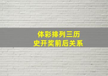 体彩排列三历史开奖前后关系