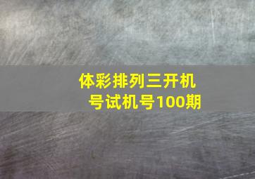 体彩排列三开机号试机号100期