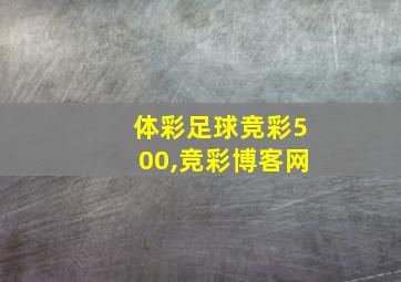 体彩足球竞彩500,竞彩博客网