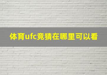 体育ufc竞猜在哪里可以看