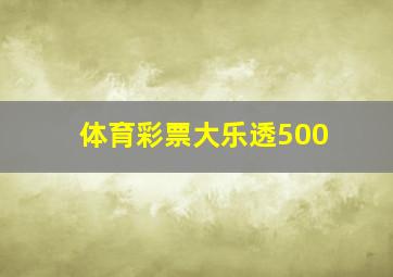 体育彩票大乐透500