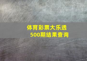 体育彩票大乐透500期结果查询