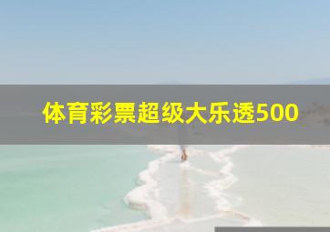 体育彩票超级大乐透500