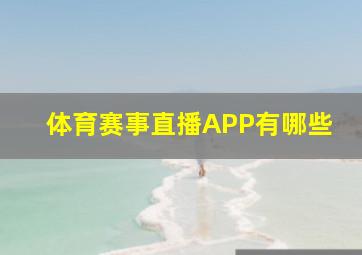 体育赛事直播APP有哪些