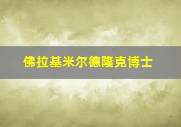 佛拉基米尔德隆克博士