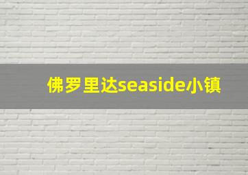 佛罗里达seaside小镇