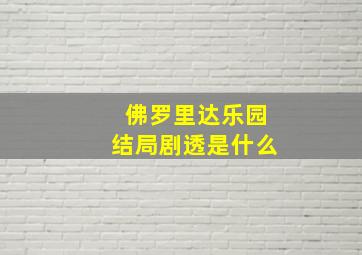 佛罗里达乐园结局剧透是什么