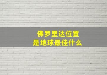 佛罗里达位置是地球最佳什么