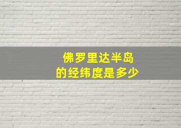 佛罗里达半岛的经纬度是多少