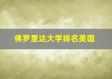 佛罗里达大学排名美国