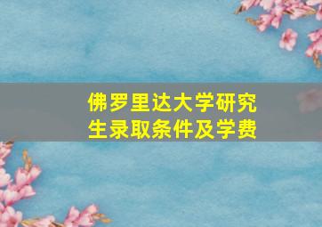 佛罗里达大学研究生录取条件及学费